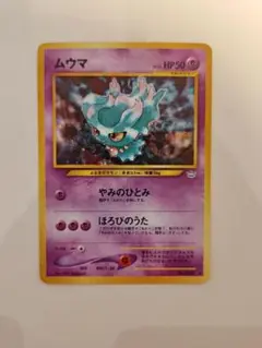 ムウマ ★ 拡張パック第3弾 めざめる伝説