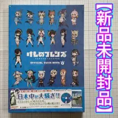 ✨新品未開封品✨けものフレンズ オフィシャルガイドブック4巻　Blu-ray付き