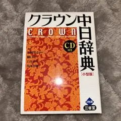 クラウン中日辞典 小型版