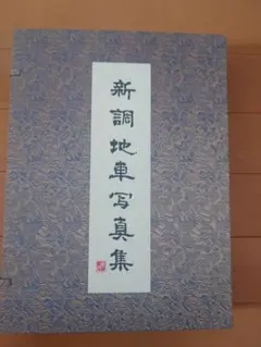 【だんじり】岸和田市 中北町 新調記念誌