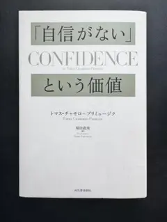 「自信がない」という価値