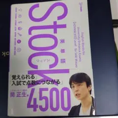英単語Stock4500
