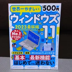 世界一やさしい　ウィンドウズ11 2023最新版　インプレス