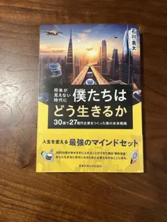 僕たちはどう生きるか 石川勇太