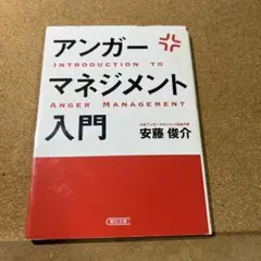 アンガーマネジメント入門 イライラ、ムカムカを一瞬で変える技術