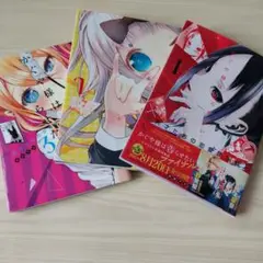 かぐや様は告らせたい 1-3巻セット