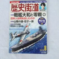 歴史街道2019年8月 戦艦大和と零戦