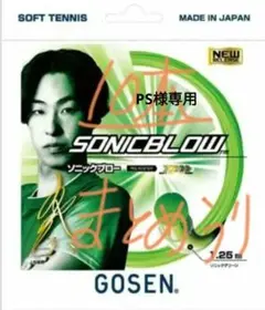 GOSEN SONICBLOW ソフトテニスガット ノンパッケージ10本