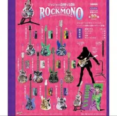 ROCKMONO ジョジョ ギター 全10種類コンプリセット【新品】1/12