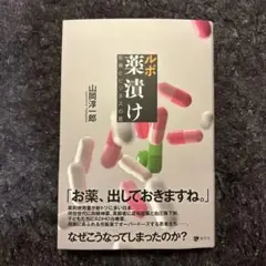ルポ 薬漬け 医療とビジネスの罠