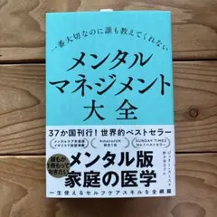 一番大切なのに誰も教えてくれない メンタルマネジメント大全