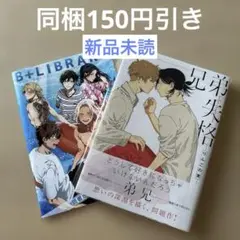 新品未読本/りんごの実【兄弟失格】初版本/同梱150円引き