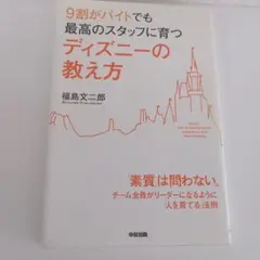 9割がバイトでも最高のスタッフに育つディズニーの教え方