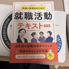 外国人留学生のための就職活動 テキスト 第2版