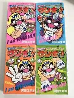 オレだよ！ワリオだよ!! 1-4巻セット　コロコロドラゴンコミックス　沢田ユキオ