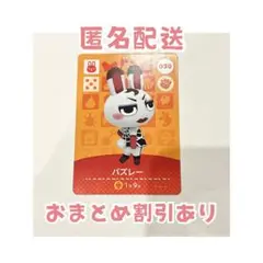 どうぶつの森 amiibo カード 030 バズレー ②