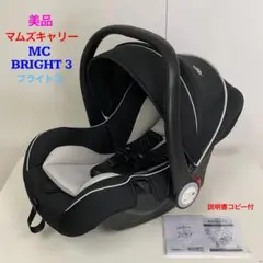 美品！マムズキャリー ベビーシート MCブライト3 BRIGHT3
