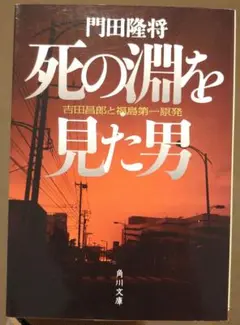 死の淵を見た男 吉田昌郎と福島第一原発