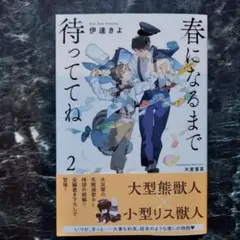 春になるまで待っててね2