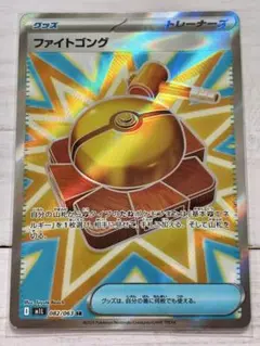 ポケモンカード　メガブレイブ　ファイトゴング　SR