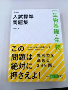 値下げ中❢　入試標準問題集 [生物基礎•生物]