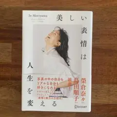美しい表情は人生を変える