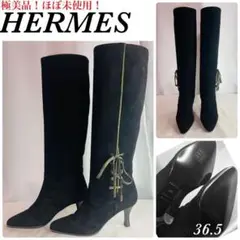 (極美品!ほぼ未使用!)HERMES エルメス スエード ロングブーツ
