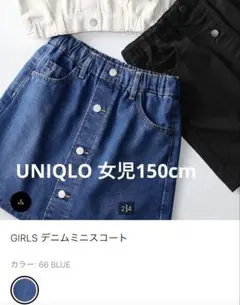 ほぼ未使用 UNIQLO デニムミニスコート　ブルー 150cm