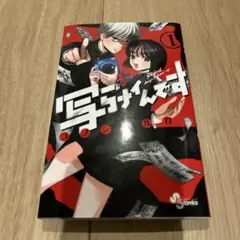 写らナイんです(1)
