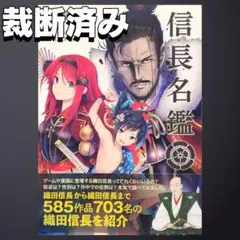 【裁断済み】信長名鑑