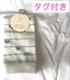 タグ付き　tete a tete レッグウォーマー　はいはい