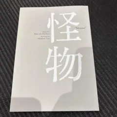 怪物 "Monster" 目次付き　映画　怪物　パンフレット