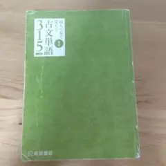 読んで見て覚える重要古典単語315 三訂版