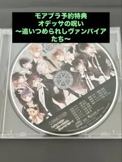 ディアラバ　モアブラ予約特典　ドラマCD