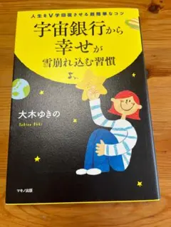 【美品】宇宙銀行から幸せが雪崩れ込む習慣