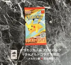 ポケモンカード マクドナルドコラボ プロモ パック 未開封品 即日発送