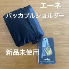 ネーエ パッカブルショルダーバッグ　新品未使用　nahe