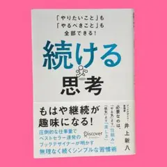 続ける思考 「やりたいこと」も「やるべきこと」も全部できる!　井上新八