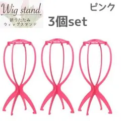 桃 3個 ウィッグスタンド 折り畳み式 組み立て式 ウィッグ 帽子 かつら