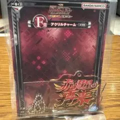一番くじ ユニコーン F賞 アクリルチャーム 赤い星の再來