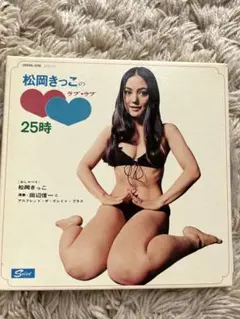 CD 松岡きっこのラブラブ25時　紙ジャケット