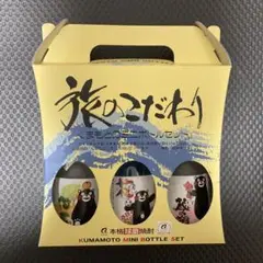 くまもとのミニボトルセット 旅のこだわり
