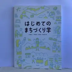 はじめてのまちづくり学