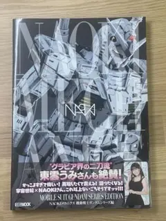 新品NAOKIメカニクス 機動戦士ガンダムシリーズ編