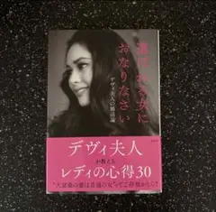 選ばれる女におなりなさい　デヴィ夫人