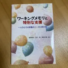 ワーキングメモリと特別な支援 : 一人ひとりの学習のニーズに応える