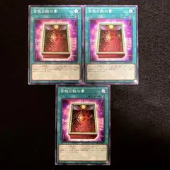 ⚠️普通郵便⚠️ 遊戯王　皆既日蝕の書　ノーマル　3枚