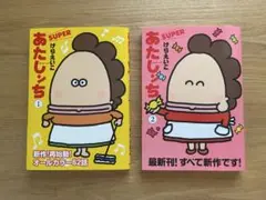 あたしンち SUPER 1、2 巻セット