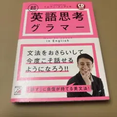 7/24.11T◎CD BOOK 超英語思考グラマー