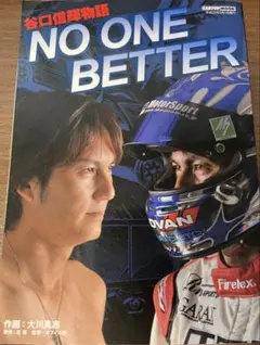希少 NO ONE BETTER - 谷口信輝物語